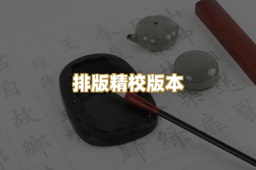 排版精校版本