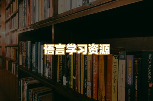 语言学习资源