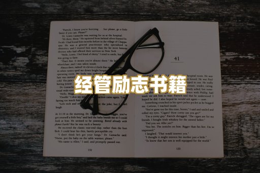 经管励志书籍